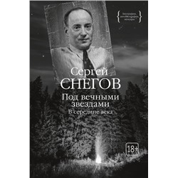 Под вечными звездами. Снегов С.