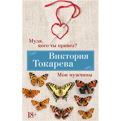 Муля, кого ты привез? Мои мужчины (мягк/обл.). Токарева В.