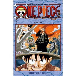 One Piece. Большой куш. Кн. 2. Клятва. Ода Э.