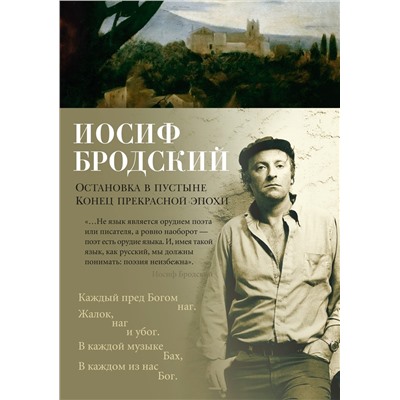 Остановка в пустыне. Конец прекрасной эпохи. Бродский И.