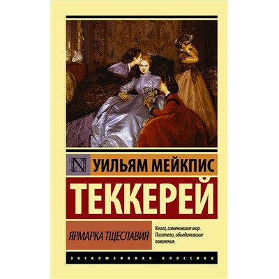 Ярмарка тщеславия. Теккерей У.М.