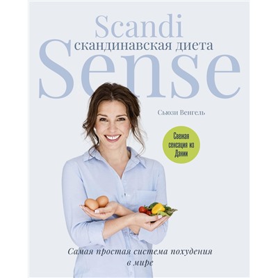 Скандинавская диета. Scandi Sense. Самая простая система похудения в мире. Венгель С.