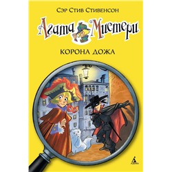 Агата Мистери. Кн. 7. Корона Дожа. Стивенсон С.