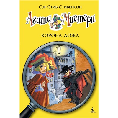 Агата Мистери. Кн. 7. Корона Дожа. Стивенсон С.