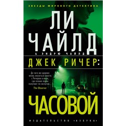 Джек Ричер: Часовой (мягк/обл.). Чайлд Л., Чайлд Э.