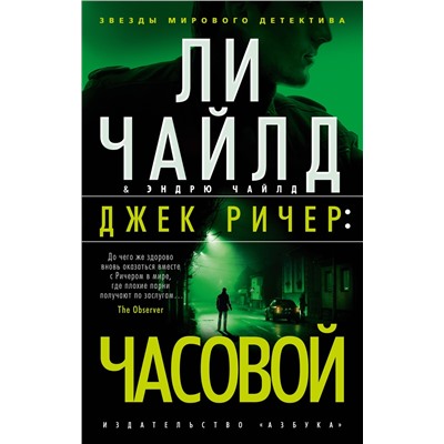 Джек Ричер: Часовой (мягк/обл.). Чайлд Л., Чайлд Э.