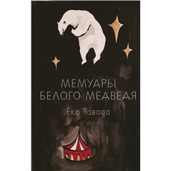 Мемуары белого медведя. Ёко Тавада