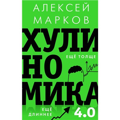 Хулиномика 4.0: хулиганская экономика. Ещё толще. Ещё длиннее. Марков А.В.