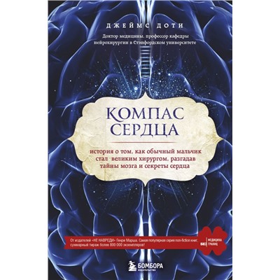 Компас сердца. История о том, как обычный мальчик стал великим хирургом, разгадав тайны мозга и секреты сердца. Доти Д.