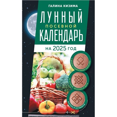 Лунный посевной календарь садовода и огородника на 2025 г. с древнеславянскими оберегами на урожай, здоровье и удачу. Кизима Г.А.