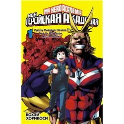 Моя геройская академия. Кн. 1. Идзуку Мидория: Начало. Бей со всей дури, чертов ботан!. Хорикоси К.