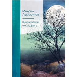 Выхожу один я на дорогу.... Лермонтов М.Ю.