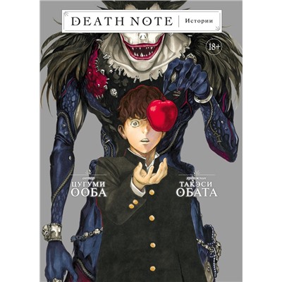 Death Note. Истории. Ооба Ц.