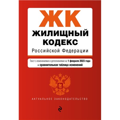 Жилищный кодекс РФ. В ред. на 01.02.23 с табл. изм. / ЖК РФ. <не указано>