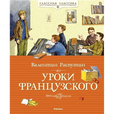 Уроки французского. Распутин В.