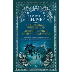 Под знаком Близнецов. Дикий горный тимьян. Карусель. Пилчер Р.