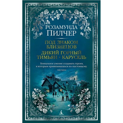 Под знаком Близнецов. Дикий горный тимьян. Карусель. Пилчер Р.