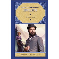 Угрюм-река. Шишков В.Я.