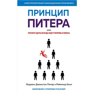 Принцип Питера, или Почему дела всегда идут вкривь и вкось. Питер Л.Дж., Халл Р.