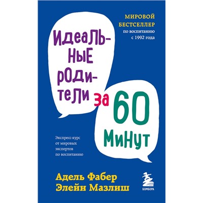 Идеальные родители за 60 минут. Экспресс-курс от мировых экспертов по воспитанию. Фабер А., Мазлиш Э.