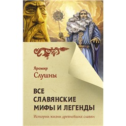 Все славянские мифы и легенды. Слушны Я.