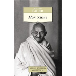 Моя жизнь/Ганди М.. Ганди М.