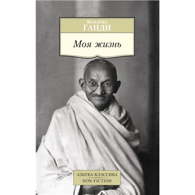 Моя жизнь/Ганди М.. Ганди М.