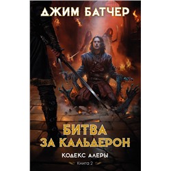 Кодекс Алеры. Книга 2. Битва за Кальдерон. Батчер Дж.