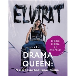 Drama Queen: 9 шагов до большой сцены. Elvira T