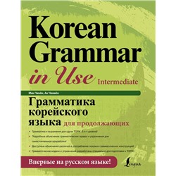 Грамматика корейского языка для продолжающих. Мин Чинён , Ан Чинмён