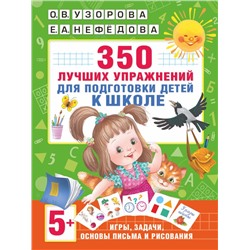 350 лучших упражнений для подготовки к школе. Узорова О.В., Нефедова Е.А.