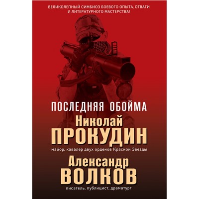 Последняя обойма. Прокудин Н.Н., Волков А.И.