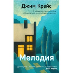 Мелодия. Крейс Дж.