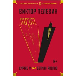 Empire V. Бэтман Аполло. Пелевин В.