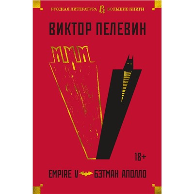 Empire V. Бэтман Аполло. Пелевин В.