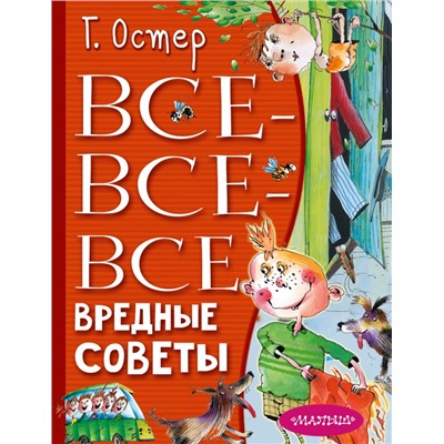 Все-все-все вредные советы. Остер Г.Б., Мартынов А.Е.