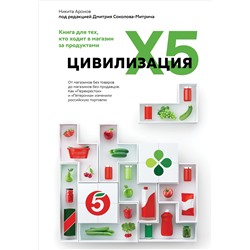 Цивилизация X5. От магазинов без товаров до магазинов без продавцов. Как "Перекресток" и "Пятерочка" изменили российскую торговлю. Соколов-Митрич Д., Аронов Н.А.