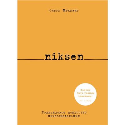 Niksen. Голландское искусство ничегонеделания. Меккинг О.