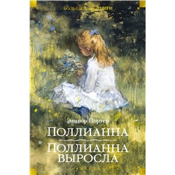 Поллианна. Поллианна выросла (илл. С. Малфорда, Г.У. Тейлора). Портер Э.