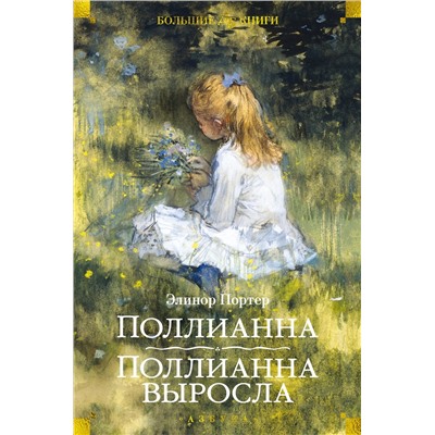 Поллианна. Поллианна выросла (илл. С. Малфорда, Г.У. Тейлора). Портер Э.