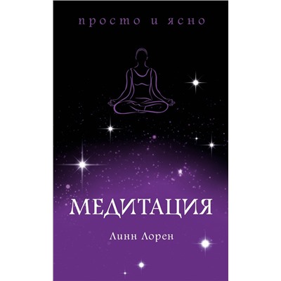 Медитация. Лорен Л.