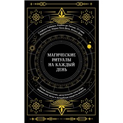 Магические ритуалы на каждый день. Рибейро С., Линхир К. де, Марангони О.,...