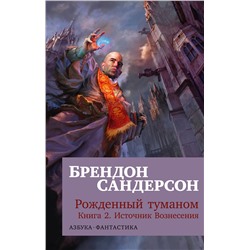 Рожденный туманом. Кн.2. Источник Вознесения (мягк/обл.). Сандерсон Б.