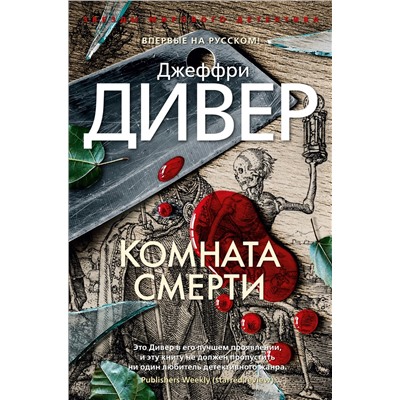 Комната смерти. Дивер Дж.