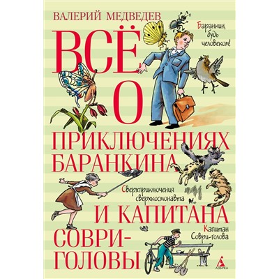 Всё о приключениях Баранкина и Капитана Соври-головы. Медведев В.