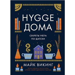 Hygge дома: Секреты уюта по-датски. Викинг М.