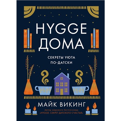 Hygge дома: Секреты уюта по-датски. Викинг М.