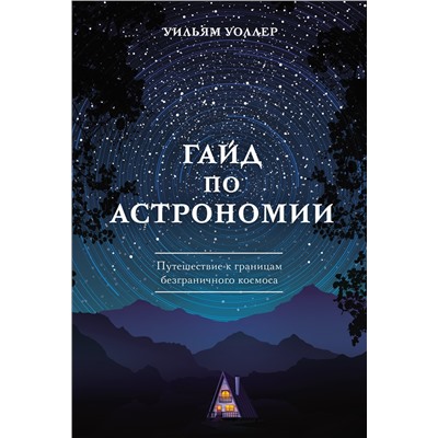 Гайд по астрономии. Путешествие к границам безграничного космоса. Уоллер У.