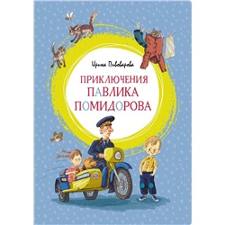 Приключения Павлика Помидорова. Пивоварова И.