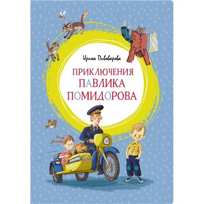 Приключения Павлика Помидорова. Пивоварова И.